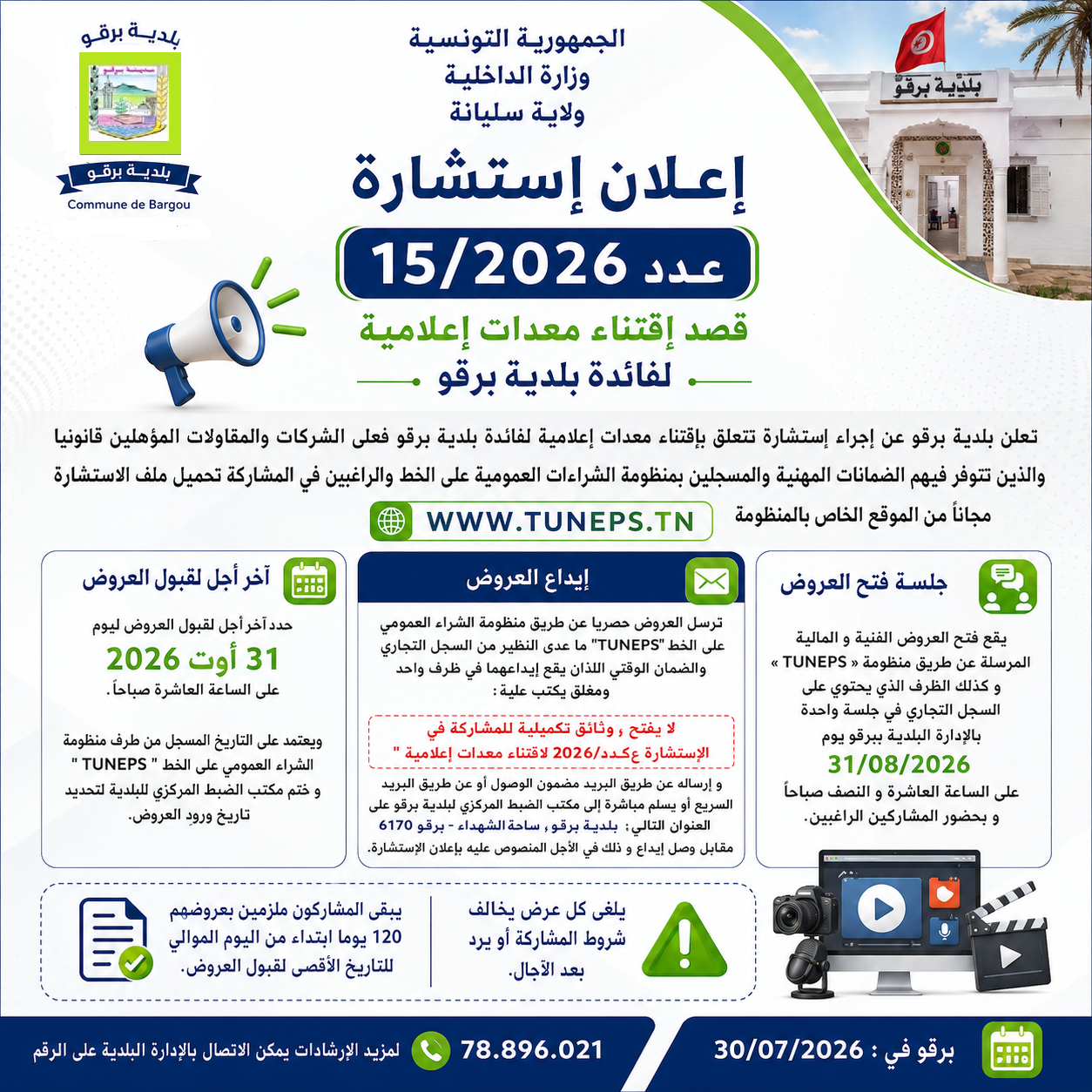 الاعلان عن استشارة قصد اقتناء معدات اعلامية