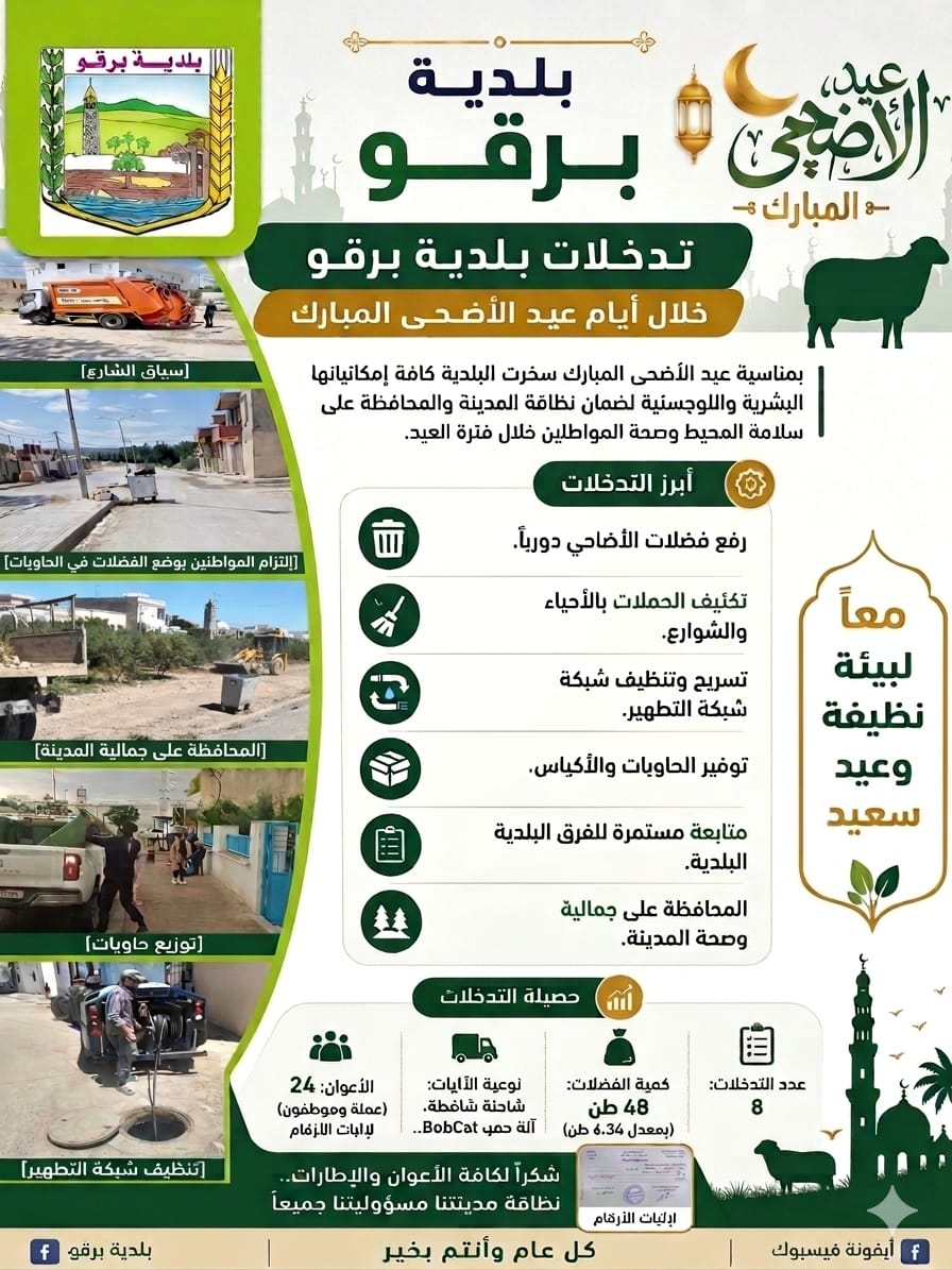 تدخلات  بلدية برقو خلال أيام عيد الاضحى المبارك