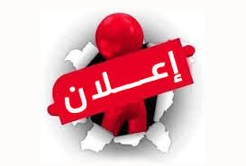 الاعلان عن بتة عمومية بالظروف المغلقة للمرة الثالثة لاستلزام السوق الموظفة على السوق الاسبوعية.... 