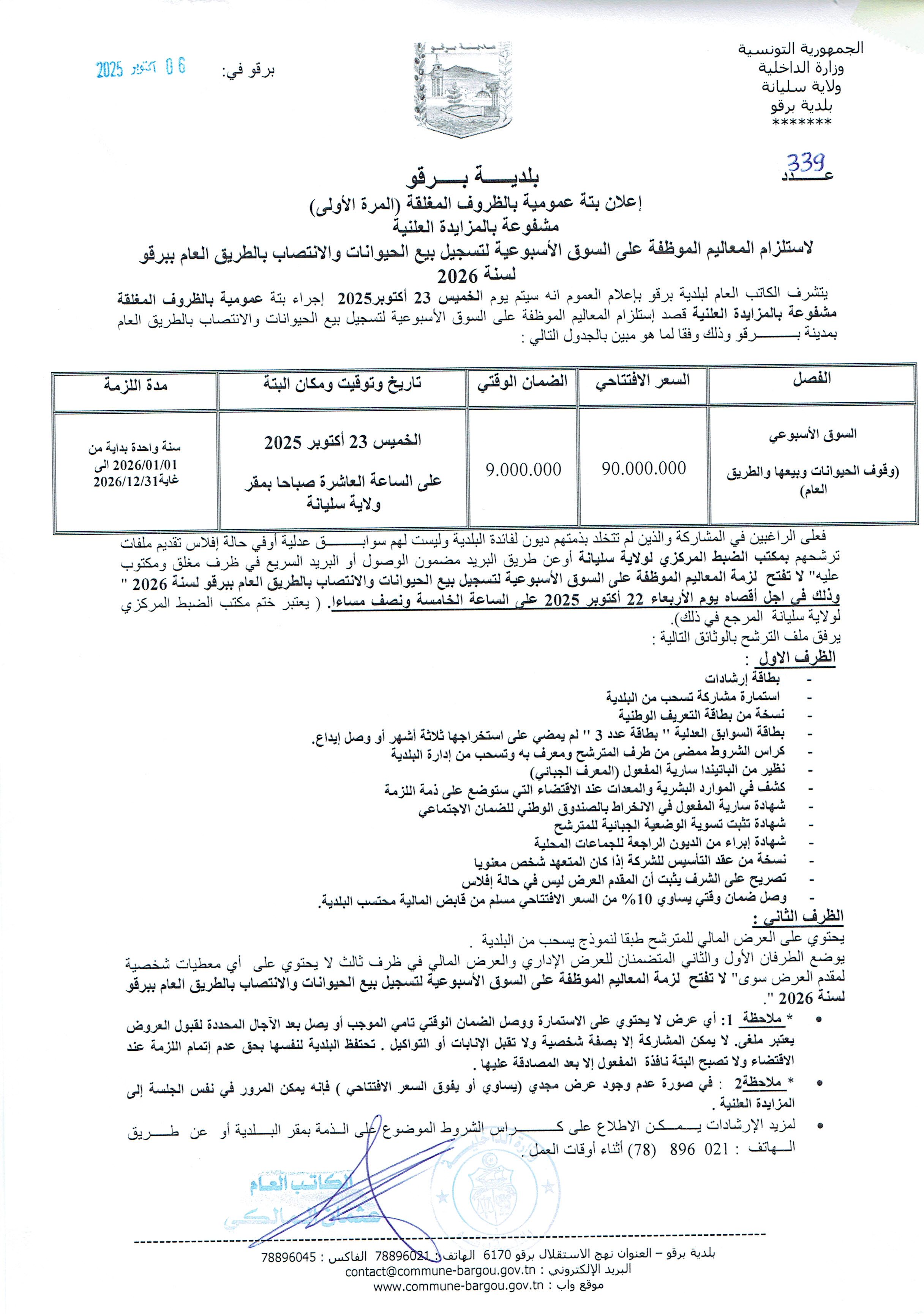 الاعلان عن بتة عمومية بالظروف المغلقة (للمرة الاولى) مشفوعة بالمزايدة العلنية